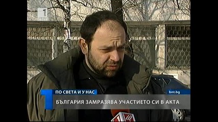 България се оттегля от Акта