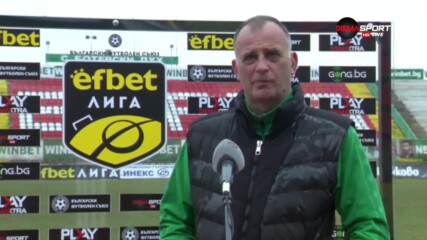 Антони Здравков: До 10-ата минута трябваше да водим с 3:0