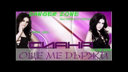 Английската Версия на - Още Ме Държи-на Сиана - Danger Zone ( Оfficial Song )