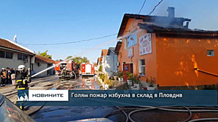Голям пожар избухна в склад в Пловдив