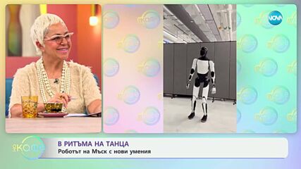 В ритъма на танца: Роботът на Мъск с нови умения - „На кафе“ (16.05.2025)
