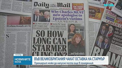 Във Великобритания чакат оставката на Киър Стармър