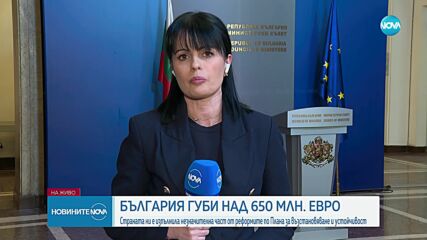 Дончев: Второто плащане от 653 млн. евро за България по ПВУ ще бъде отказано