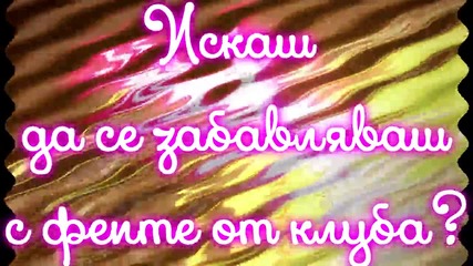 Заповядайте в Българската Фен Страница на Клуб Уинкс - Winx Club Bulgaria!