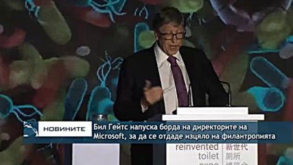 Бил Гейтс напуска борда на директорите на Microsoft, за да се отдаде изцяло на филантропията