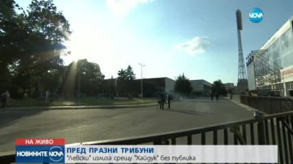 "Левски" и "Хайдук" играят пред празни трибуни