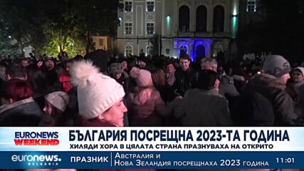 Хиляди хора в цялата страна посрещнаха 2023 година на открито