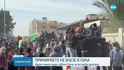 С три часа забавяне: Примирието между Израел и "Хамас" влезе в сила