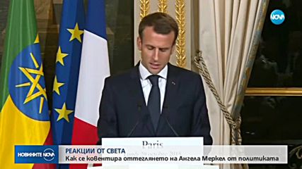 РЕАКЦИИ: Как светът приема новината за края на eрата "Меркел”?