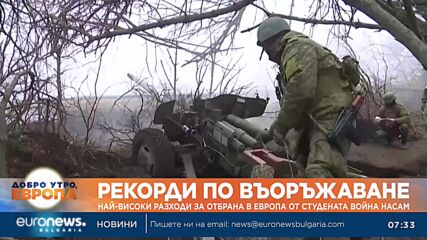 Рекордни разходи за отбрана в Европа от Студената война насам