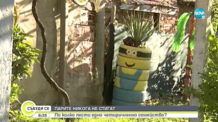 Успява ли и по колко да пести едно 4-членно семейство