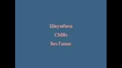 Смях без гащи ( Виц на деня )