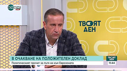 Поличитическият прочит на пътя ни към еврозоната: коментар на експерти