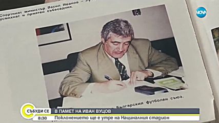 В памет на Иван Вуцов: Поклонението ще е утре на Националния стадион