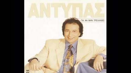 Antipas Na pethano kalitera 