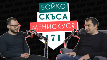 БОЙКО с контузия, АУТ от Европейската СУПЕРЛИГА? | ЕП. 171 | Камък, ножица, хартия