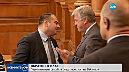 ДЕПУТАТИТЕ ОБРАТНО НА РАБОТА: Кои проблеми ще решават?
