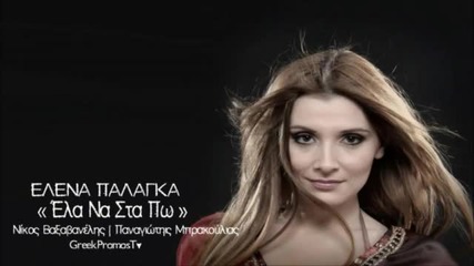 Гръцко 2012! Elena Palagka - Ela Na Sta Pw