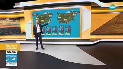 Прогноза за времето (04.02.2025 - сутрешна)