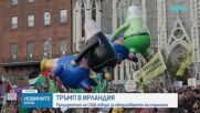 Тръмп е на визита в Ирландия, заговори за обединяването на страната