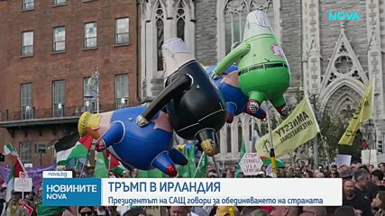 Тръмп е на визита в Ирландия, заговори за обединяването на страната