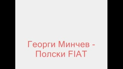 Георги Минчев - Полски Fiat (126p)