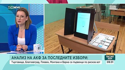 АКФ с проучване: Къде се намират най-рисковите секции от изминалия вот