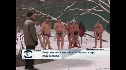 Ентусиасти се изкъпаха в ледено езеро край Москва 