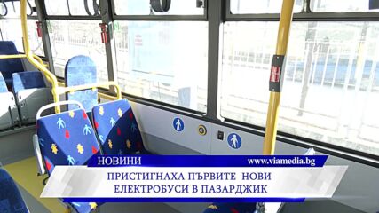 Пристигнаха първите нови електробуси в Пазарджик