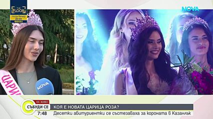 Победителката в конкурса "Царица роза": Това не е просто корона, а чест и отговорност