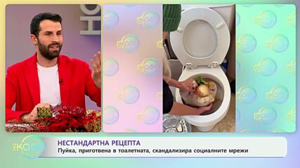 Нестандартна рецепта: Пуйка, приготвена в тоалетна - „На кафе“ (09.12.2024)
