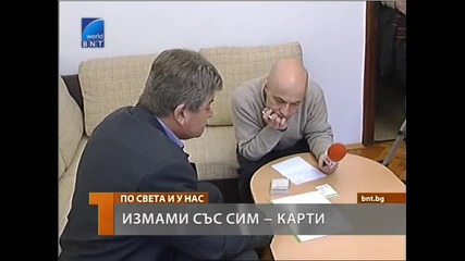Измами със Сим - карти 