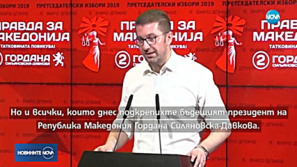 Пендаровски и Силяновска-Давкова отиват на втори тур
