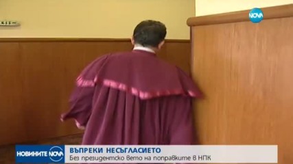 Радев не наложи вето на промените в НПК