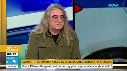 „Записи, които е трябвало да изчезнат или свидетели на нещо, което не е трябвало да видят“: Мистерията „Петрохан“ и версията за 