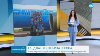 Манчестър Сити празнува историческия требъл с парад и хиляди фенове