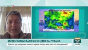 Климатолог: През следващите около 36 часа най-големи валежи се очакват в Източна България