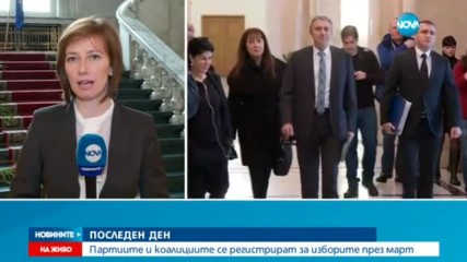 ПОСЛЕДЕН ДЕН: Партиите и коалициите се регистрират за изборите през март
