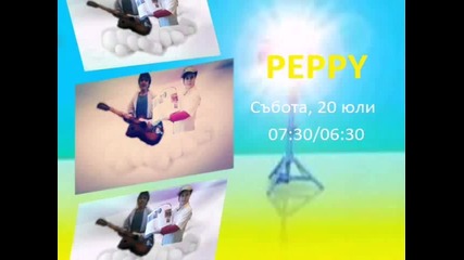Реклама на Peppy за 20.07