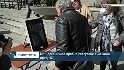 ЦИК организира пробно гласуване с машини пред НС