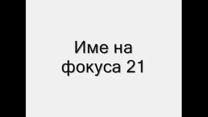 Фокус номер 5