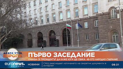 Очаква се президентът да каже кога ще свика 49-ото Народно събрание