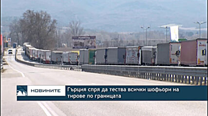 Гърция спря да тества всички шофьори на тирове по границата