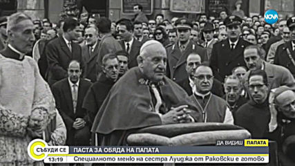 ПАСТА ЗА ОБЯДА НА ПАПАТА: Специалното меню на сестра Луиджа от Раковски е готово