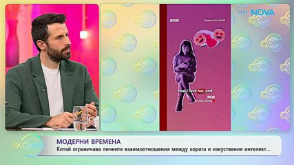 Когато човек се влюбва в AI: Защо Китай затяга правилата | На кафе | 7 окт. 2026