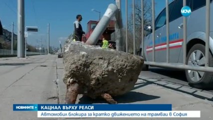Катастрофа блокира движението на трамваите по "Ботевградско шосе"