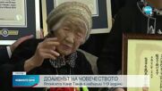 Най-възрастният жив човек в света навърши 119 години