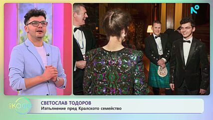 Светослав Тодоров: Изпълнение пред Кралското семейство | На кафе | 10 апр. 2026