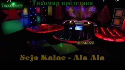 *bg* Сейо Калач - Ала, ала Sejo Kalac - Ala Ala