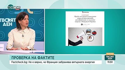 FACTCHECK: Вярно ли е, че Франция забранява вятърната енергия